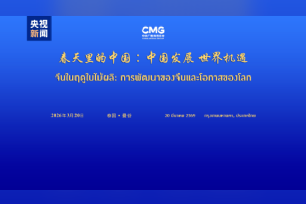 “Çin’in Dünya için Kalkınma Fırsatları” etkinliği Bangkok’ta yapıldı