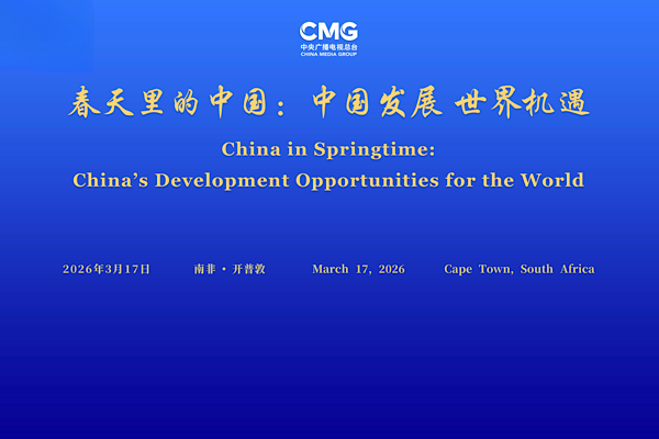 CMG’nin “İlkbaharda Çin” temalı küresel diyalog toplantısı Cape Town’da düzenlendi