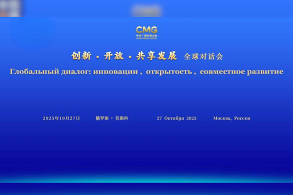 “Yenilik, Açılım ve Paylaşılan Kalkınma” toplantısının oturumu Moskova’da düzenlendi