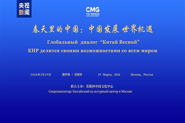 “Çin’in Dünya için Kalkınma Fırsatları” etkinliği Moskova’da yapıldı