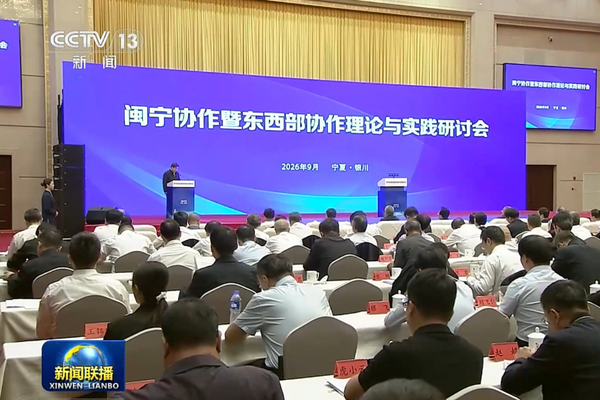 Fujian-Ningxia İşbirliği ve Doğu-Batı İşbirliği Sempozyumu Yinchuan'da düzenlendi